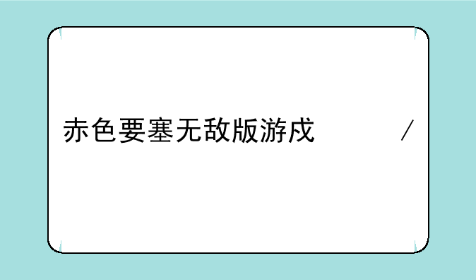 赤色要塞无敌版游戏介绍