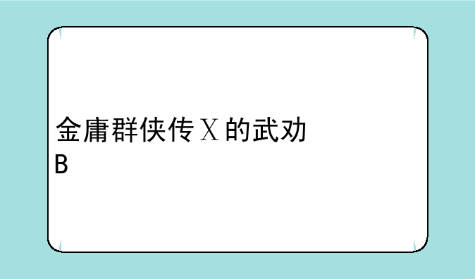 金庸群侠传Ⅹ的武功组合