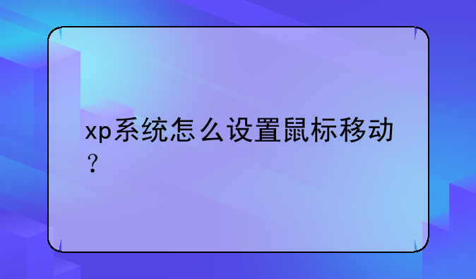 xp系统怎么设置鼠标移动？