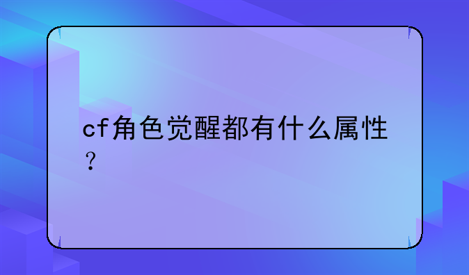 cf角色觉醒都有什么属性？