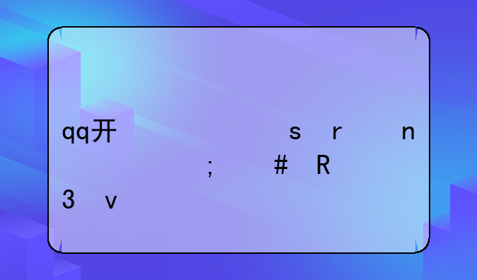 qq开心农场图标怎么放桌面