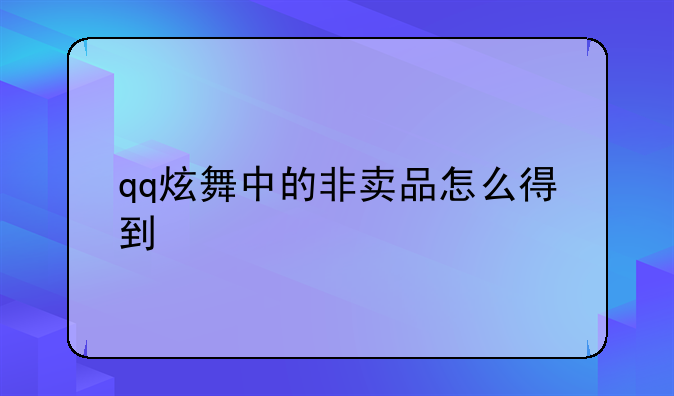 qq炫舞中的非卖品怎么得到