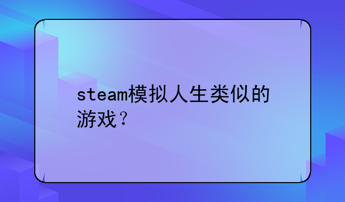 steam模拟人生类似的游戏？
