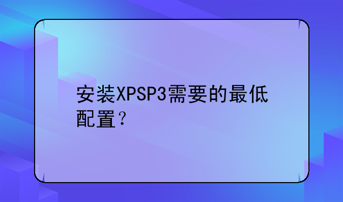 安装XPSP3需要的最低配置？