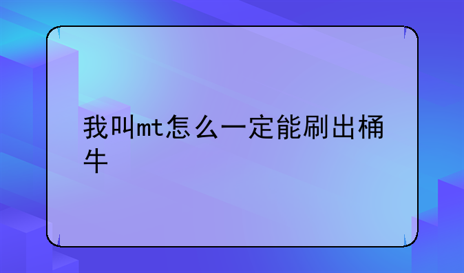我叫mt怎么一定能刷出桶牛