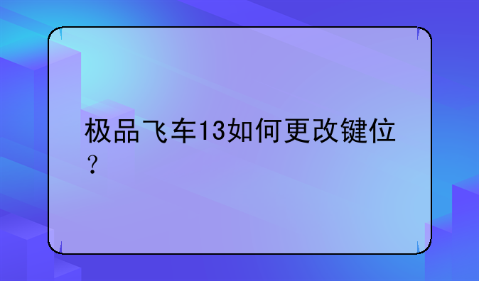 极品飞车13如何更改键位？