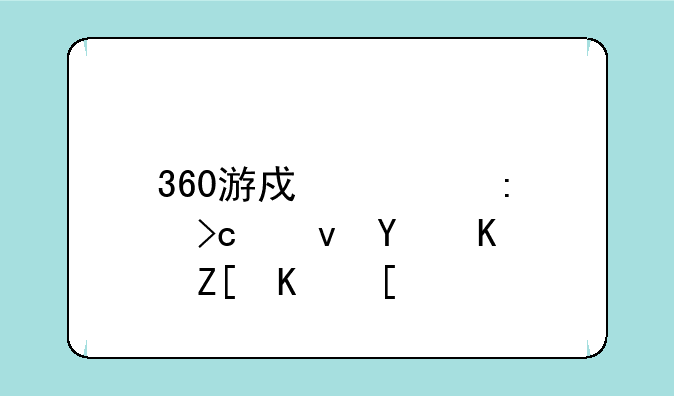 360游戏大厅变速器不好使？