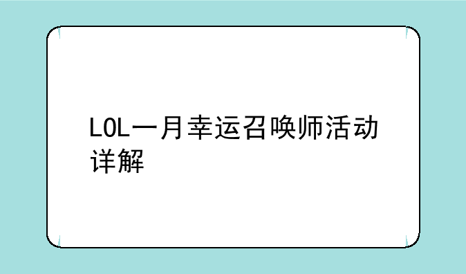 LOL一月幸运召唤师活动详解