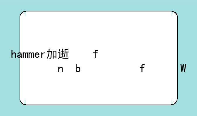 hammer加速器一直显示登录中__ham