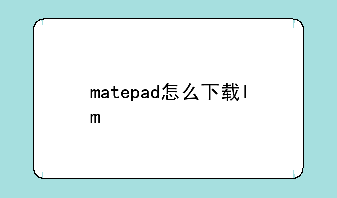 matepad怎么下载lo手游台服？