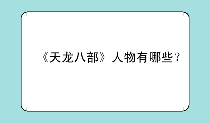 《天龙八部》人物有哪些？
