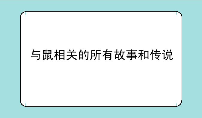 与鼠相关的所有故事和传说