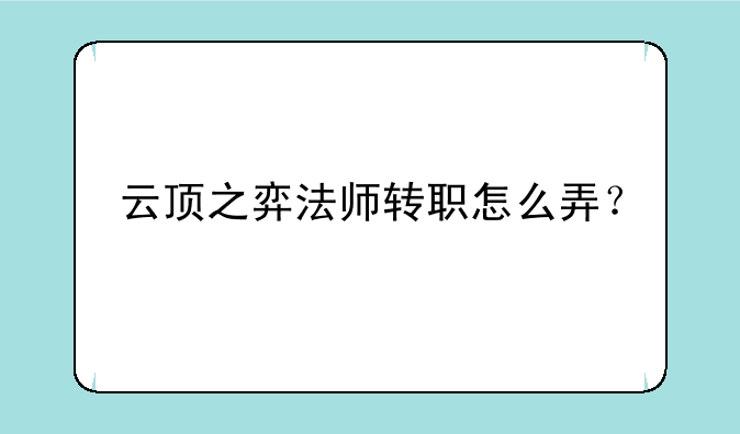 云顶之弈法师转职怎么弄？