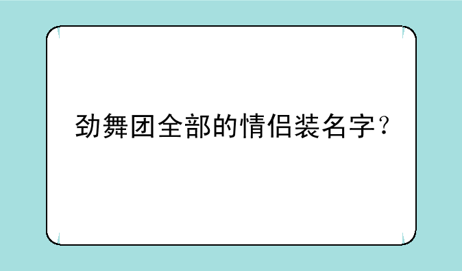 劲舞团全部的情侣装名字？