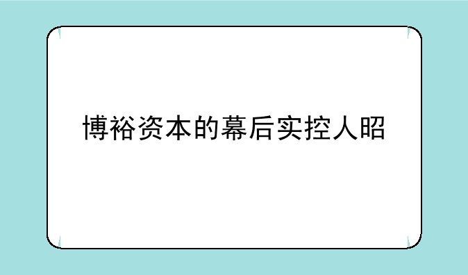 博裕资本的幕后实控人是谁