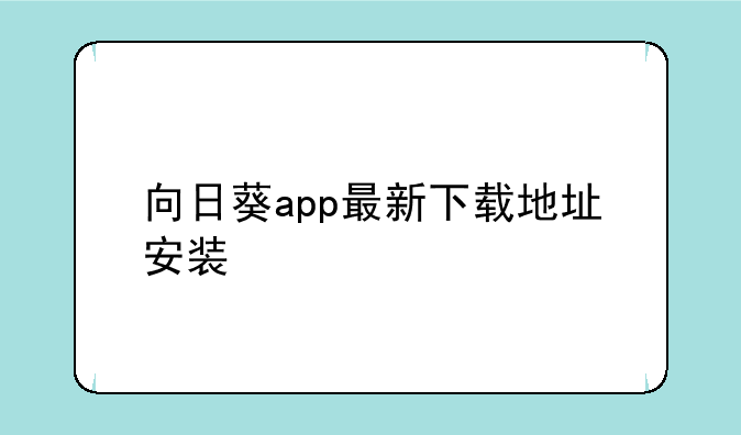 向日葵app最新下载地址安装