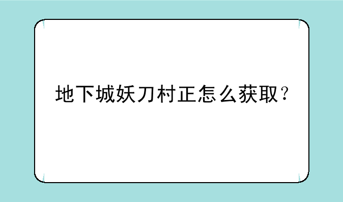 地下城妖刀村正怎么获取？