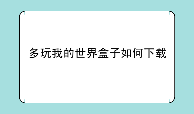 多玩我的世界盒子如何下载