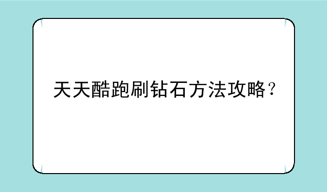 天天酷跑刷钻石方法攻略？