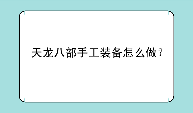 天龙八部手工装备怎么做？