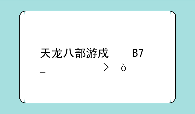 天龙八部游戏名字带符号？