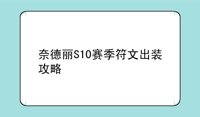 奈德丽S10赛季符文出装攻略