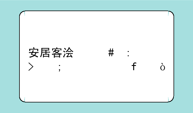 安居客浏览历史怎样清除？