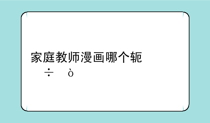 家庭教师漫画哪个软件好？
