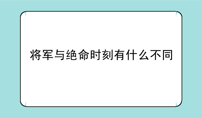 将军与绝命时刻有什么不同
