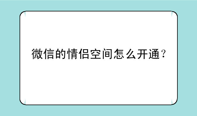 微信的情侣空间怎么开通？