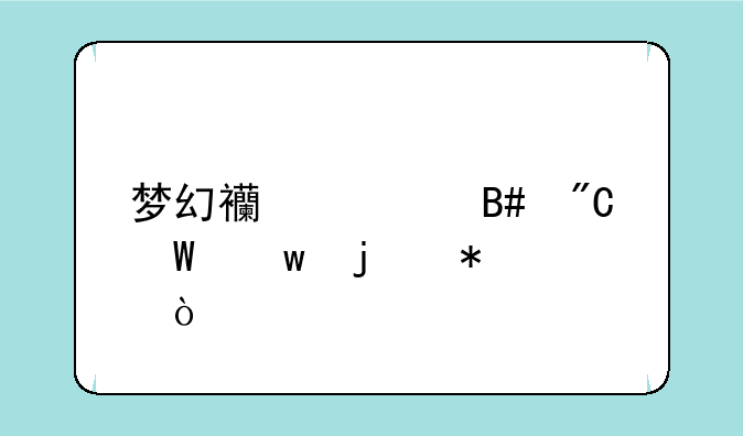 梦幻西游合成法宝的技巧？