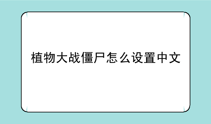 植物大战僵尸怎么设置中文