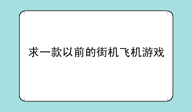求一款以前的街机飞机游戏