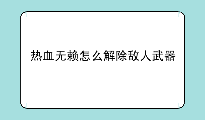 热血无赖怎么解除敌人武器