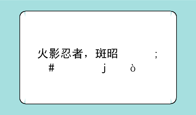 火影忍者，斑是怎么死的？