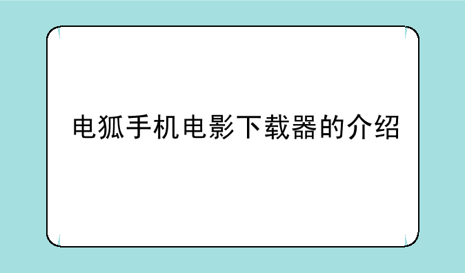 从电狐手机电影下载器下的电影怎