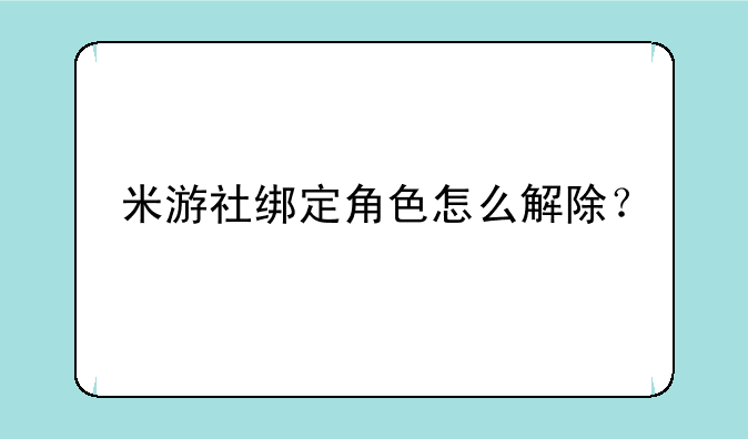 米游社绑定角色怎么解除？
