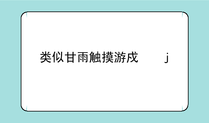 类似甘雨触摸游戏的手游？
