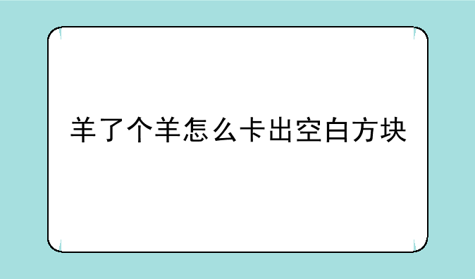 羊了个羊怎么卡出空白方块