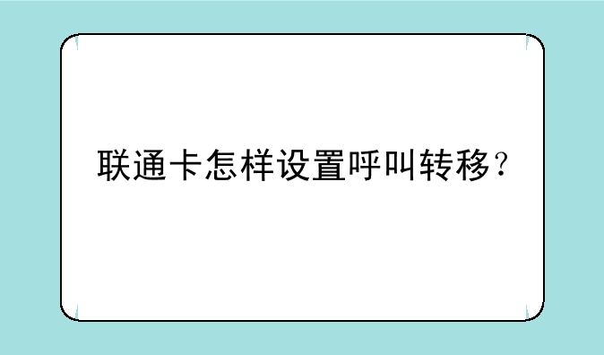 联通卡怎样设置呼叫转移？