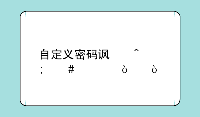 自定义密码访问怎么解开？
