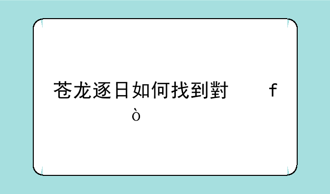 苍龙逐日如何找到小虾米？