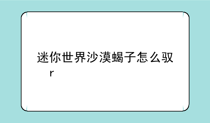迷你世界沙漠蝎子怎么驯服