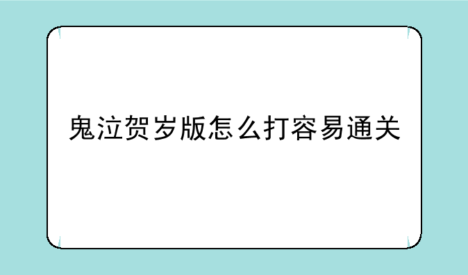 鬼泣贺岁版怎么打容易通关