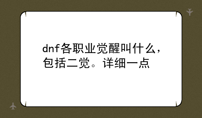 dnf各职业觉醒叫什么，包括二觉。