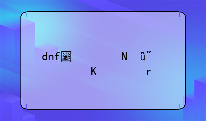 dnf土豪哥1分35秒过机械牛的背景音乐是什么