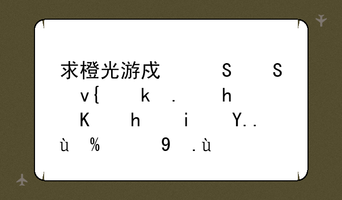 求橙光游戏——非诚勿扰之我是主编的攻略
