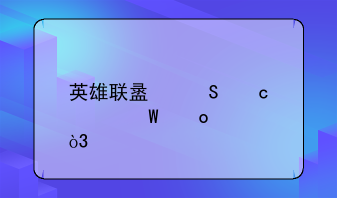 英雄联盟答题如何进入，前100名的用户必？