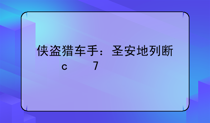侠盗猎车手：圣安地列斯秘籍大全