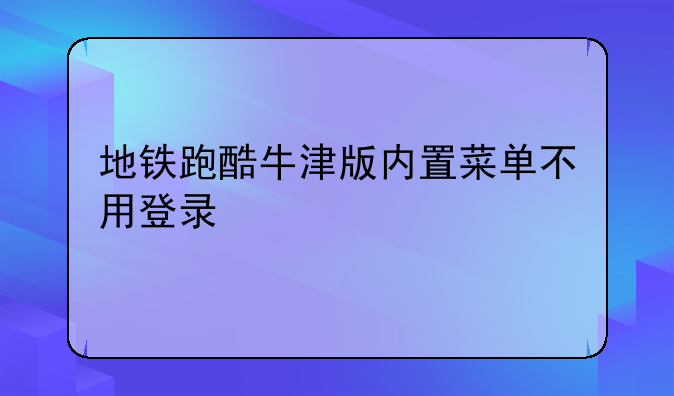 地铁跑酷牛津版内置菜单不用登录
